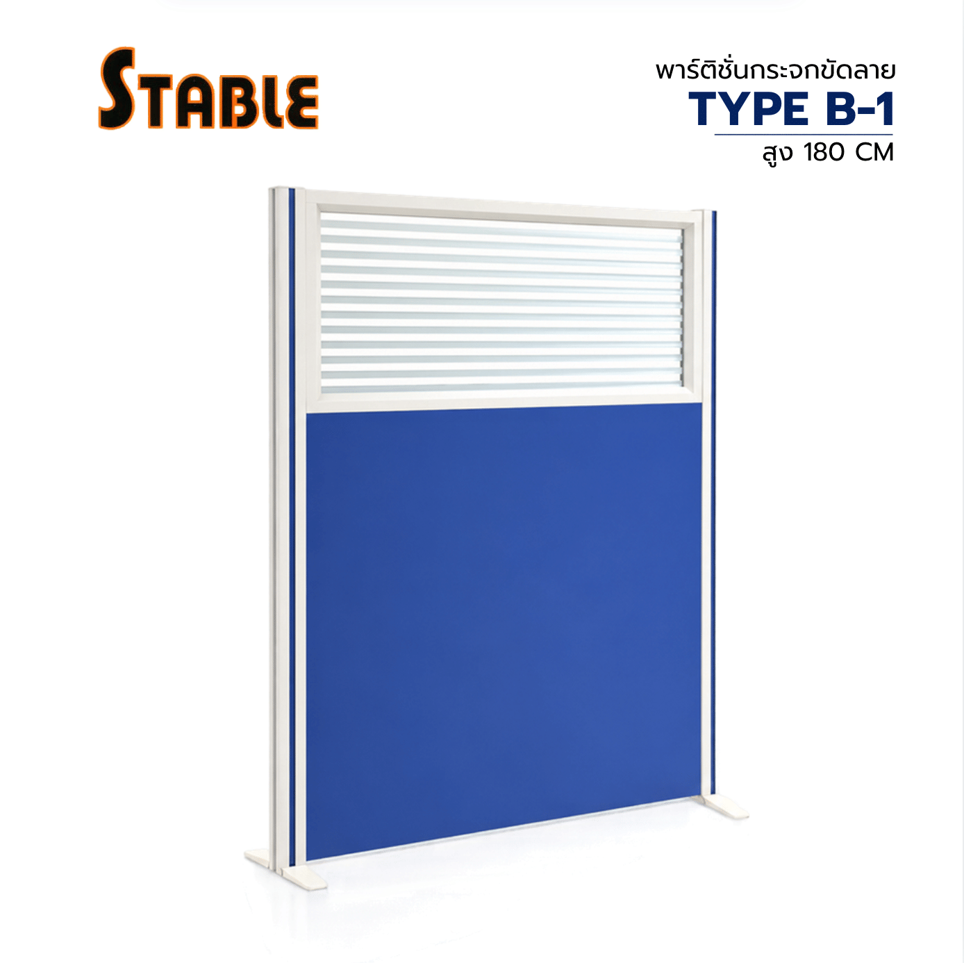 ฉากกั้นสำนักงานกระจกขัดลาย STABLE TYPE B-1 180X105.5 ซม. สีน้ำเงิน_0